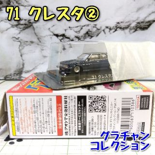 アオシマ(AOSHIMA)のグラチャン コレクション 71 クレスタ ② AOSHIMA Blu(ミニカー)