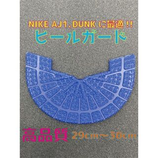 NIKE ナイキ AJ1､DUNKに最適‼︎ヒールプロテクタ29〜30cm(スニーカー)