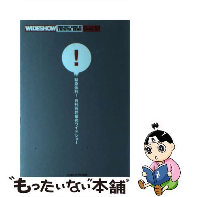 沖縄・離島除く全国届 月刊石井竜也ワイドショー Ｗｉｄｅｓｈｏｗ ｖ ...