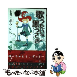 【中古】 歌うたいの黒うさぎ １０/集英社/石井まゆみ(少女漫画)