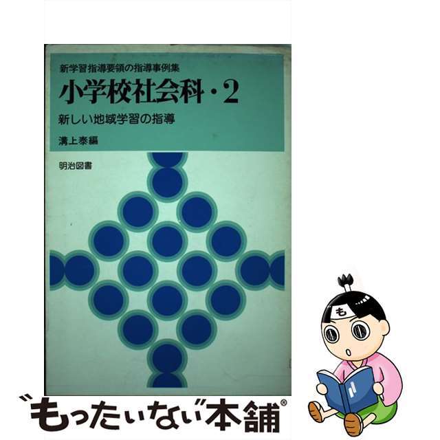 小学校社会科 ２　新しい地域学習の指導 ２/明治図書出版/溝上泰