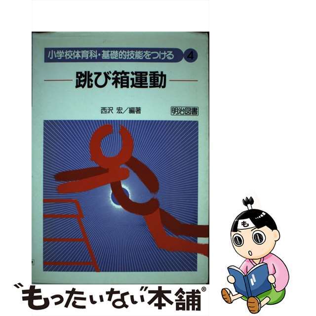 跳び箱運動/明治図書出版/西沢宏もったいない本舗書名カナ