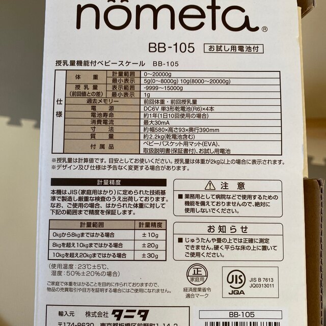 美品　タニタ ノメタ  授乳量機能付ベビースケール  BB-105 7