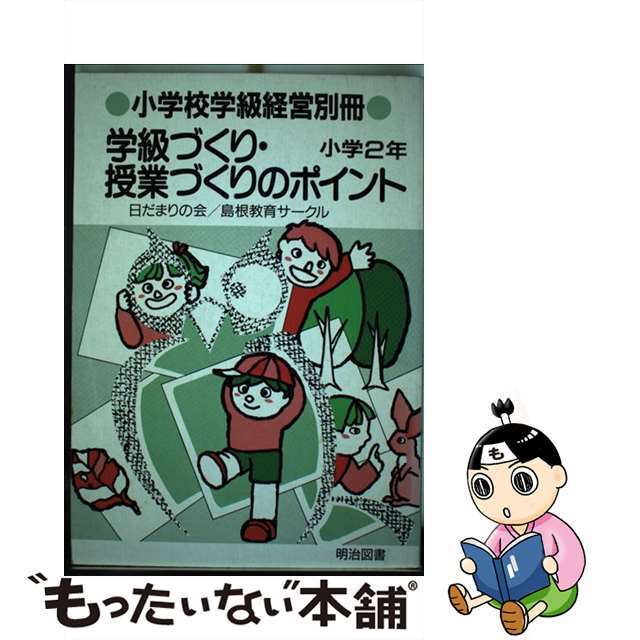 学級づくり・授業づくりのポイント 小学２年/明治図書出版/「学級経営」編集委員会