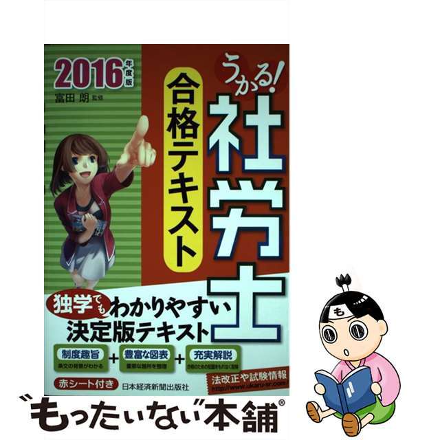 【中古】 うかる!社労士合格テキスト 2016年度版/日経BPM(日本経済新聞出版本部)/富田朗 エンタメ/ホビーの本(資格/検定)の商品写真