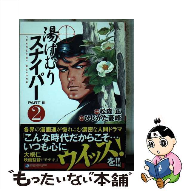 湯けむりスナイパーＰＡＲＴ　３ ２/実業之日本社/松森正