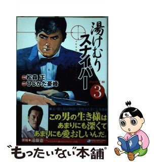 中古】湯けむりスナイパーPART 3 第3巻/実業之日本社/松森正の