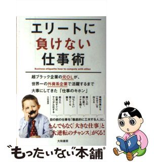 【中古】 エリートに負けない仕事術 超ブラック企業の元ＯＬが、世界一の外資系企業で活躍/大和書房/ずんずん(ビジネス/経済)