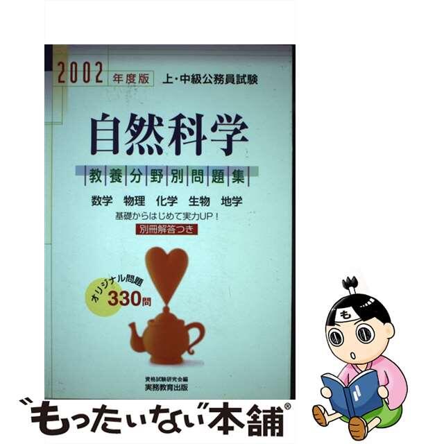 社会科学の完全マスター ２００２年度　１/実務教育出版/資格試験研究会