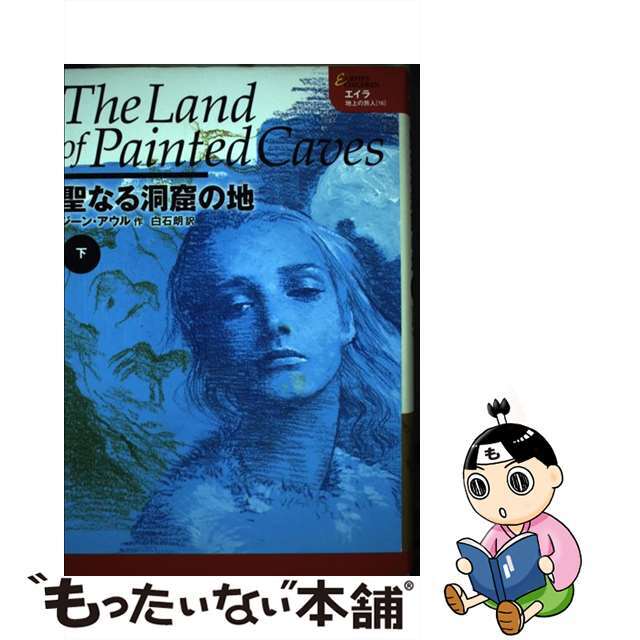 中古】聖なる洞窟の地 下 /ホーム社(千代田区)/ジーン・M.アウル