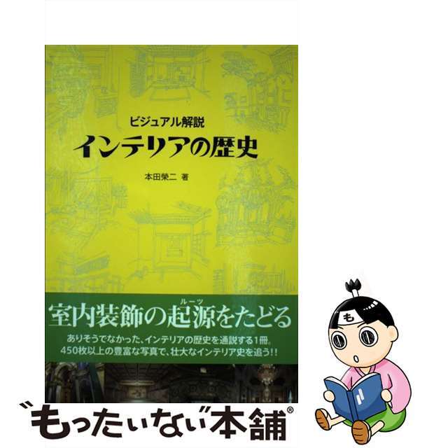 ビジュアル解説インテリアの歴史/秀和システム/本田榮二