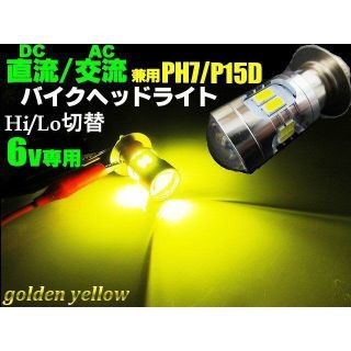 直流 交流 兼用 6v LED PH7 P15D 黄色 イエロー ヘッドライト等(パーツ)