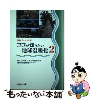 【中古】 ココが知りたい地球温暖化 ２/成山堂書店/国立環境研究所地球環境研究センター(科学/技術)