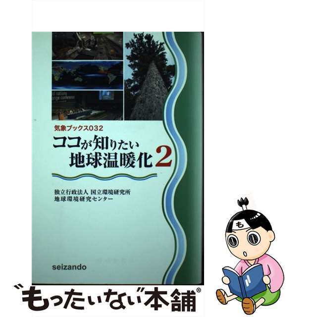 【中古】 ココが知りたい地球温暖化 ２/成山堂書店/国立環境研究所地球環境研究センター エンタメ/ホビーの本(科学/技術)の商品写真