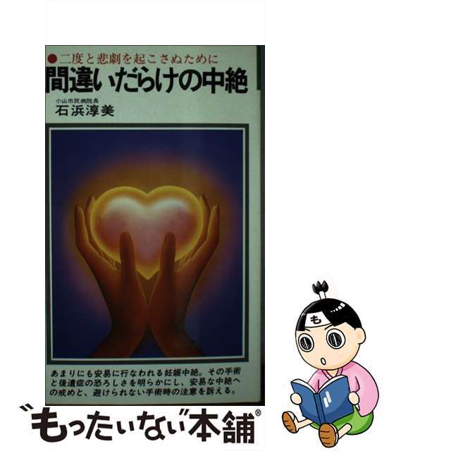 間違いだらけの中絶 二度と悲劇を起こさぬために/潮文社/石浜淳美もったいない本舗書名カナ