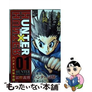 【中古】 ＨＵＮＴＥＲ×ＨＵＮＴＥＲ ０１/集英社/冨樫義博(その他)