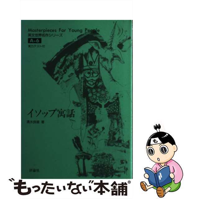 単行本ISBN-10イソップ寓話/評論社/清水良雄