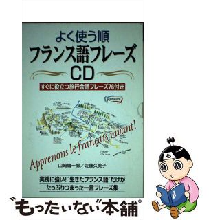 【中古】 よく使う順フランス語フレーズＣＤ/中経出版(語学/参考書)