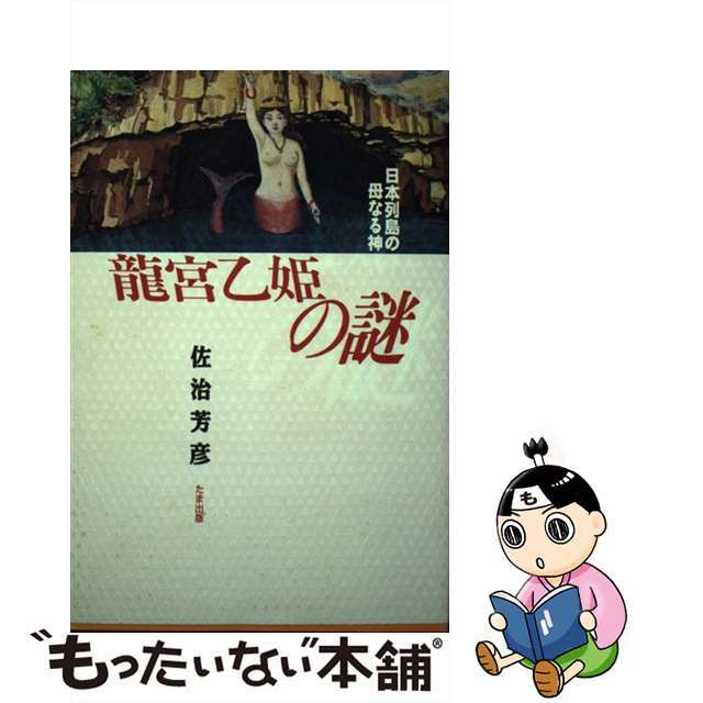 竜宮乙姫の謎 日本列島の母なる神/たま出版/佐治芳彦