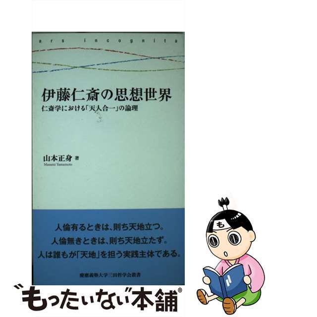 【中古】 伊藤仁斎の思想世界 仁斎学における「天人合一」の論理/慶應義塾大学三田哲学会/山本正身 エンタメ/ホビーの本(人文/社会)の商品写真