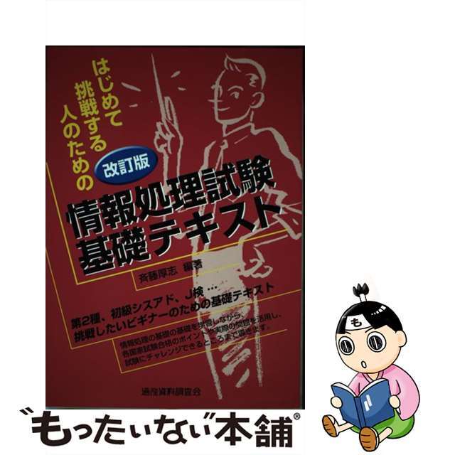 情報処理試験基礎テキスト はじめて挑戦する人のための 改訂版/通産資料調査会/斉藤厚志