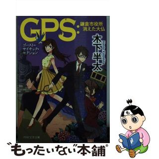 【中古】 ＧＰＳ：鎌倉市役所消えた大仏/ＰＨＰ研究所/木下半太(文学/小説)