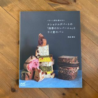 ナショナルデパ－トの「四季のカンパ－ニュ」とライ麦のパン バタ－と卵を使わない(料理/グルメ)
