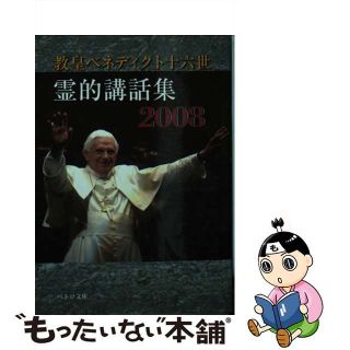 【中古】 霊的講話集 ２００８/カトリック中央協議会/ベネディクト（１６世）(人文/社会)