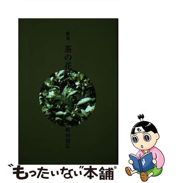茶の花鉄砲 歌集/現代短歌社/町田收弘単行本ISBN-10