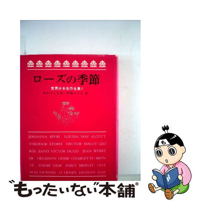 【中古】 ローズの季節/岩崎書店/ルイザ・メイ・オルコット エンタメ/ホビーの本(絵本/児童書)の商品写真