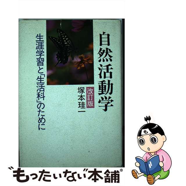 自然活動学 改訂版 - nayaabhaandi.com