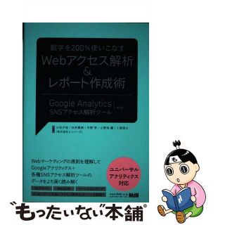 【中古】 数字を２００％使いこなすＷｅｂアクセス解析＆レポート作成術 Ｇｏｏｇｌｅ　Ａｎａｌｙｔｉｃｓ＋ＳＮＳアクセス解/エムディエヌコーポレーション/小松夕祐(コンピュータ/IT)