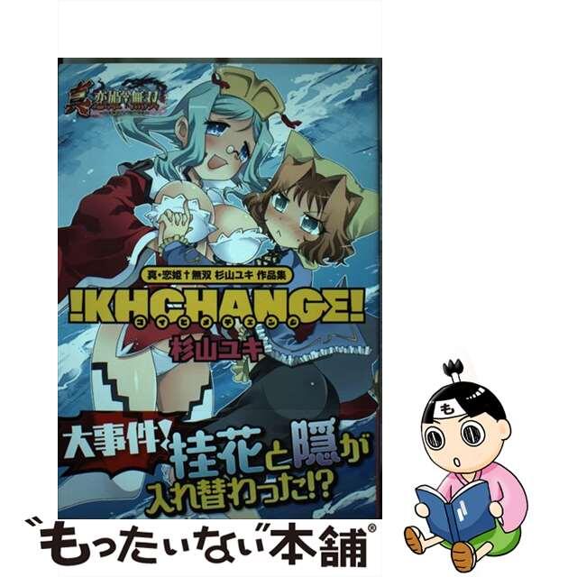 【中古】 !KHCHANGE! 真・恋姫・無双杉山ユキ作品集/KADOKAWA/BaseSon エンタメ/ホビーの漫画(その他)の商品写真