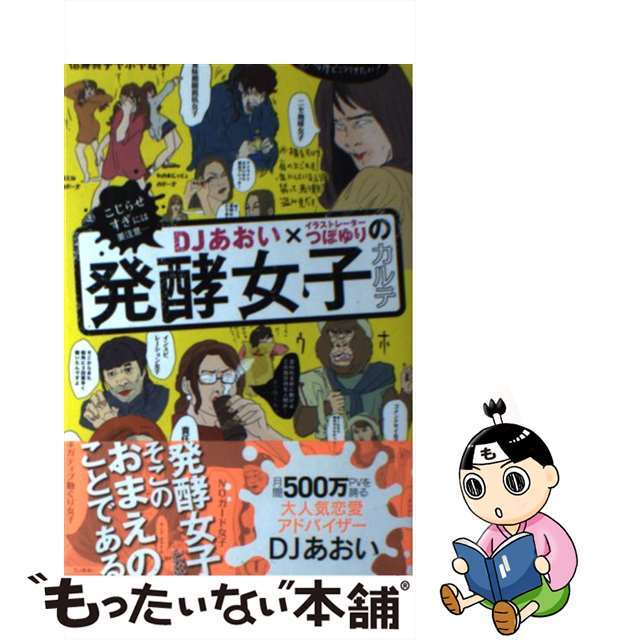 【中古】 DJあおい×イラストレーターつぼゆりの発酵女子カルテ こじらせすぎには要注意…/主婦の友社/DJあおい エンタメ/ホビーのエンタメ その他(その他)の商品写真