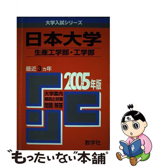 日本大学（文理学部ー文系） ２００５/教学社