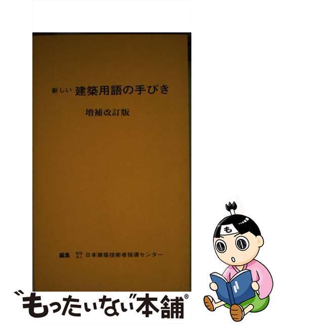 新しい建築用語の手びき 増補改訂版/霞ケ関出版社/日本建築技術者指導センター