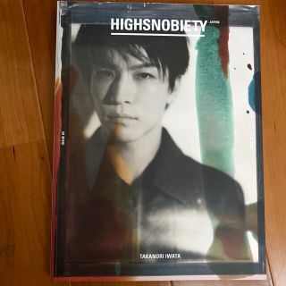 サンダイメジェイソウルブラザーズ(三代目 J Soul Brothers)のHIGHSNOBIETY 岩田剛典さん表紙(アート/エンタメ/ホビー)