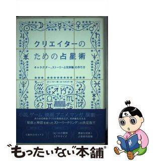 希少!】クリエイターのための占星術 キャラクター、ストーリーと世界