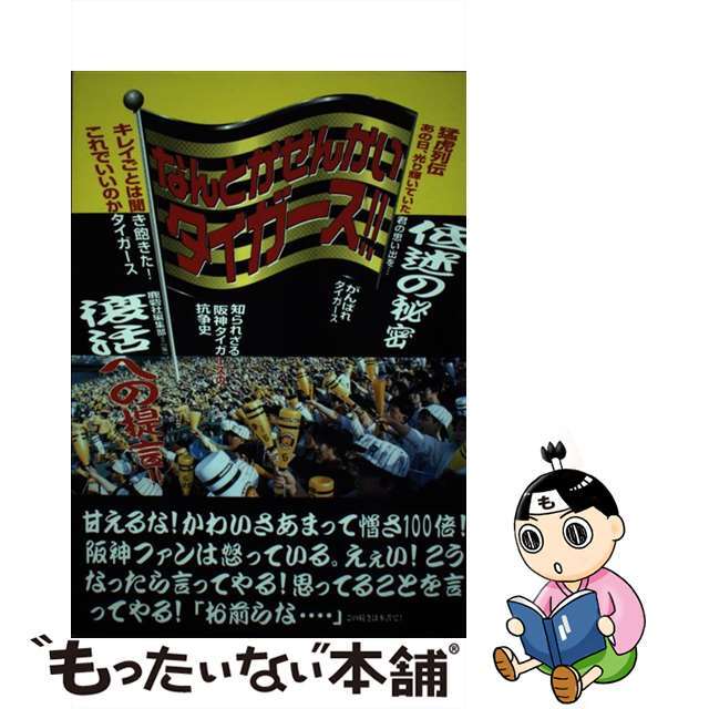 なんとかせんかいタイガース！！/鹿砦社/鹿砦社