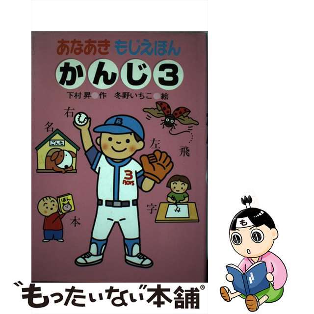 あなあきもじえほんかんじ ３/あかね書房/下村昇