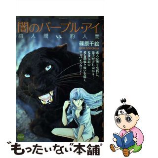 【中古】 闇のパープル・アイ 豹人間ｖｓ．豹人間/小学館/篠原千絵(女性漫画)