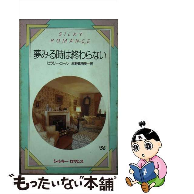 夢みる時は終わらない/サンリオ/ヒラリー・コール