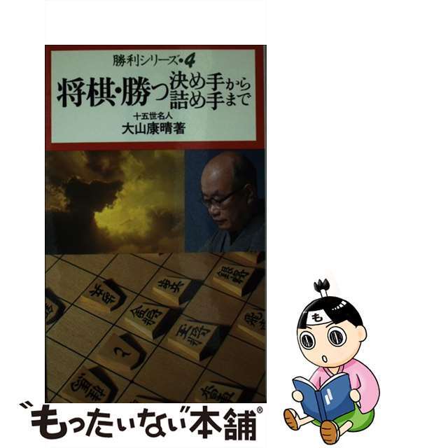 中古】将棋・勝つ決めてから詰め手まで/池田書店/大山康晴 【史上最も ...