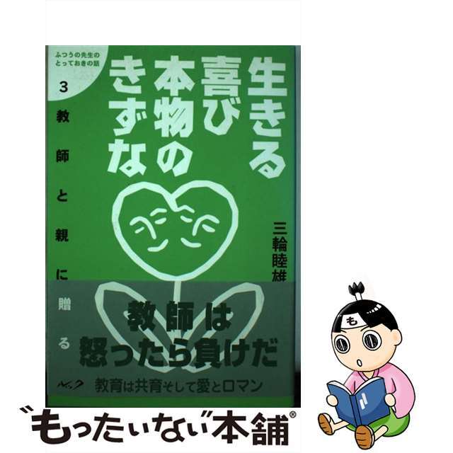 生きる喜び本物のきずな 教師と親に贈る/ルック/三輪睦雄