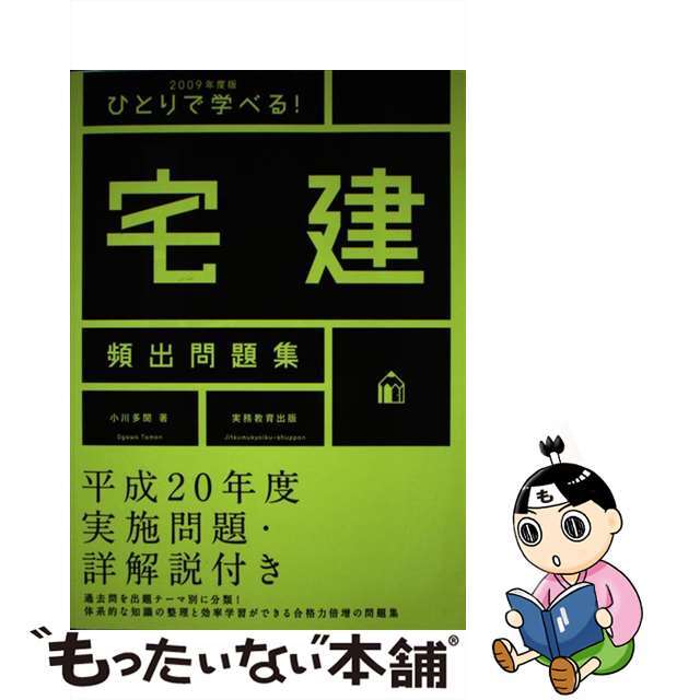 送料無料 内祝い 【中古】 ひとりで学べる!宅建頻出問題集 2009年度版/実務教育出版/小川多聞 資格+検定