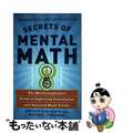 【中古】 Secrets of Mental Math: The Mathema