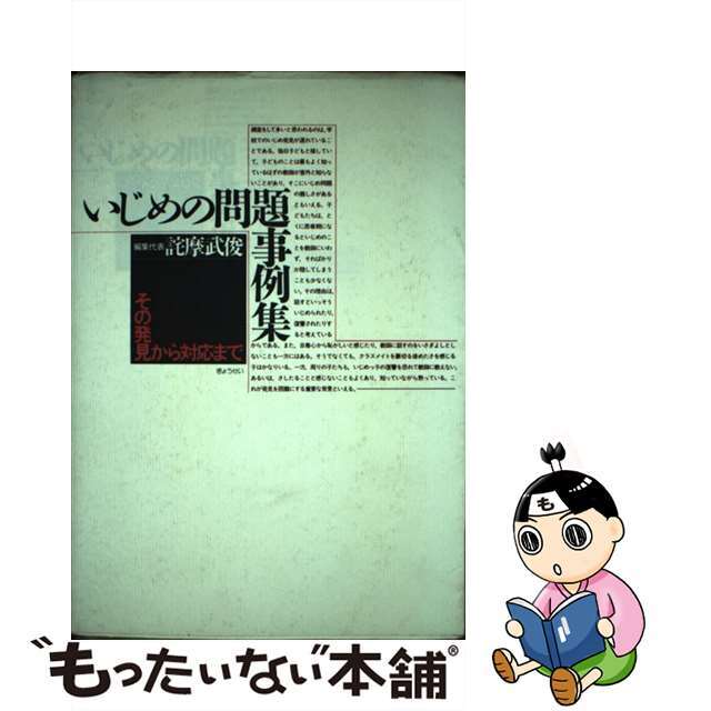 いじめの問題事例集 その発見から対応まで/ぎょうせい/詫摩武俊クリーニング済み