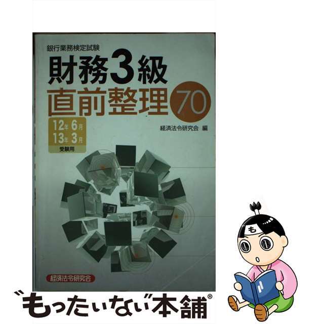 財務３級直前整理７０ 銀行業務検定試験 ２０１２年６月・２０１３年３月/経済法令研究会/経済法令研究会