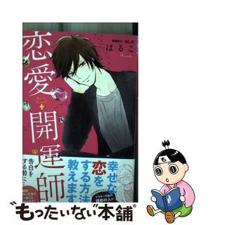 【中古】 恋愛開運師/秋田書店/はるこ(少女漫画)