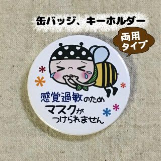 ｢マスクがつけられません｣バッジ、キーホルダー両用タイプ(バッジ/ピンバッジ)